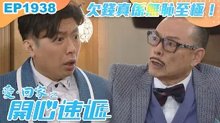 愛回家之開心速遞 第1938集｜欠錢真係無恥至極！｜處境喜劇｜港劇｜爆笑｜劇集｜愛情｜TVB港劇精華｜喜劇｜電視劇｜羅樂林｜劉丹｜林淑敏｜許家傑