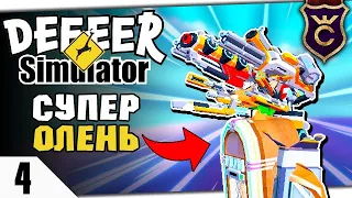 САМОЕ БЕЗУМНОЕ ОБНОВЛЕНИЕ #4 DEEEER Simulator