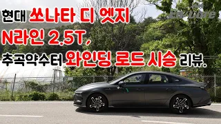 쏘나타 디엣지 N라인 2.5T, 추곡약수터 와인딩로드 시승 리뷰 (2024 Hyundai Sonata N Line 2.5T, Testdrive on the Winding Road)