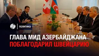 Глава МИД Азербайджана поблагодарил Швейцарию