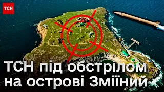 💥 Серія вибухів! На острові Зміїний група ТСН потрапила під обстріл росіян