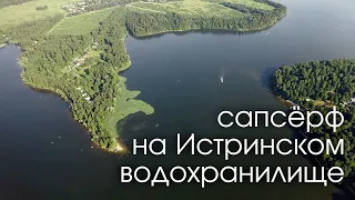 Сапсерф на Истринском водохранилище