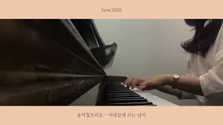 [Piano Cover] 재즈피아노 취미 | 여대앞에 사는 남자 - 윤석철트리오 | Jazz Beginner