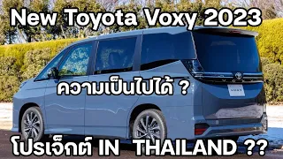 New Toyota Voxy  Plan In Thailand มาแน่ โปรเจกต์ถล่มสายครอบครัว หนี่งในแผนเปิดตัวในไทย