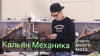 Кальян Механика - Mexanika Steam далеко не топ...