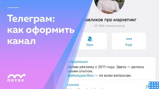 Как оформлять Телеграм-канал. Отрывок интенсива по продвижению в Телеграме