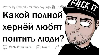 Чем не следует ПОНТОВАТЬСЯ?