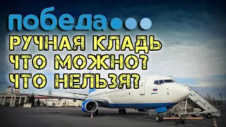 Ручная кладь Победа. Авиакомпания Победа ручная кладь в самолете, размеры.