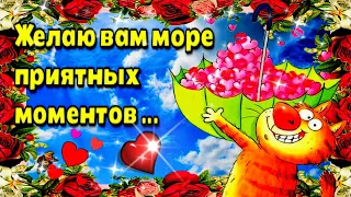 🥀🌞🥀Самого доброго  утра!🌞Благословенного дня!🌼Чудесного настроения🌞Красивое музыкальное пожела