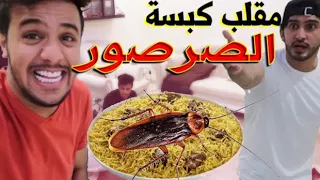 Cockroaches in the Food Prank 😱😂 مقلب كبسة الصراصير ! لا يفوتكم وش صار