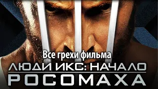 Все грехи фильма "Люди Икс: Начало. Росомаха"