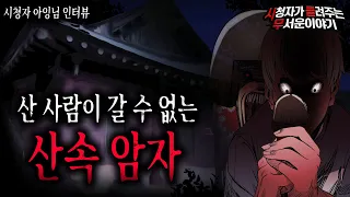 【무서운이야기 실화】 산 사람이 이 산속에 암자를 오기가 쉽지가 않다고 합니다ㅣ아잉님 사연ㅣ돌비공포라디오ㅣ괴담ㅣ미스테리 인터뷰ㅣ시청자 사연ㅣ공포툰ㅣ오싹툰