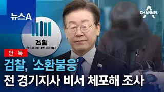 [단독]검찰, ‘소환불응’ 전 경기지사 비서 체포해 조사 | 뉴스A