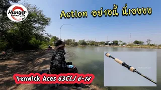 แอคชั่นคัน Fenwick ACES 63 CLJ 6-14 lb. เป็นยังไง ไปดูกันน