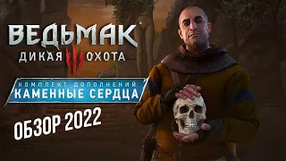 ВЕДЬМАК 3 КАМЕННЫЕ СЕРДЦА - ЭТАЛОН | ОБЗОР 2022