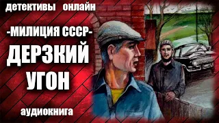 Милиция СССР   Дерзкий угон Детектив аудиокнига