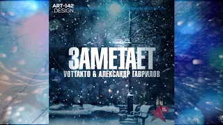 vottakto & Александр Гаврилов - Заметает (2018) [Rec-STAR prod.]