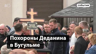 Похороны бизнесмена Евгения Деданина в Бугульме