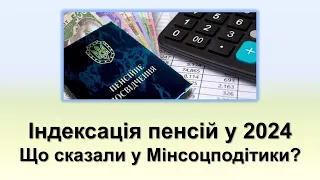 Індексація пенсій у 2024 році | Чтого очікувати? | Що сказали про пенсії у Мінсоцполітики?