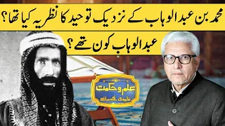 Who Was Muhammad Bin Abdul Wahhab? | Ilm o Hikmat With Javed Ahmad Ghamidi | 14 March 2021 | HM1K