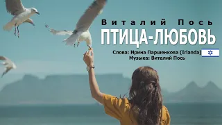 Виталий Пось - Птица Любовь