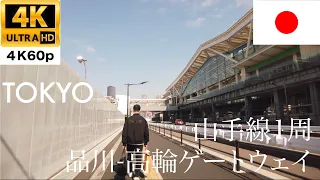 【Walking】Tokyo Yamanote Line #13 - Shinagawa to Takanawa Gateway【4K60P】