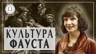 Эмблематика европейского духа: Фауст. Культура Фауста. Лариса Гармаш