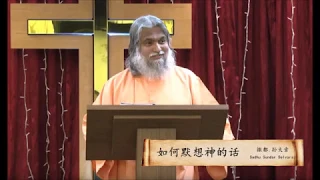 Sadhu Sundar Selvaraj 049.如何默想神的话 How to meditate the Word of God - 撒都. 孙大索
