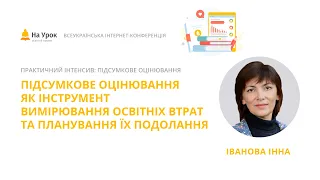 І. Іванова. Підсумкове оцінювання як інструмент вимірювання освітніх втрат і планування їх подолання