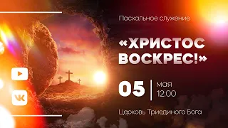 Пасхальное служение (05.05.24)