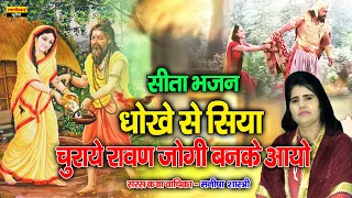 सीता भजन !! धोखे से सिया चुराये रावण सीता को हरने आयो !! Ravan Seeta Ko Harane !! Manisha Shastri