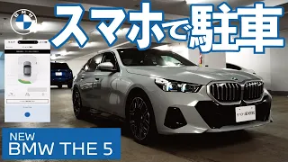 新型BMW5シリーズのリモートパーキングがすごい（スマホで駐車）