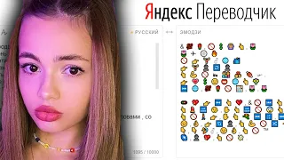 Яндекс Переводчик озвучивает "KARNAVAL РОМАШКИ" / карнавал ромашки