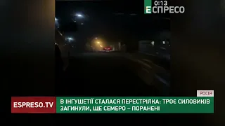 В Інгушетії сталася перестрілка: троє силовиків загинули, ще семеро – поранені