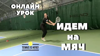 Большой теннис урок! Онлайн тренируем движение в мяч! Tennis lessons