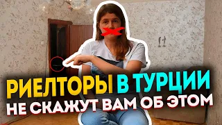 О чем молчат риелторы в Турции | Недвижимость в Турции