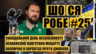 Скандальний День Незалежності | Ненависний пам'ятник Моцарту | Капличка в Карпатах проти диявола