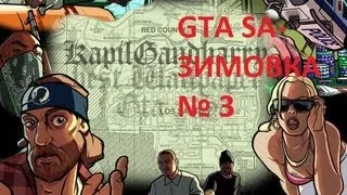 Моды на GTA san andreas - zimovka (эпизод 3)