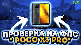 ТЕСТ ТЕЛЕФОНА "POCO X3 PRO" НА ФПС. ПРОСЕДАЕТ ФПС?