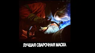 Лучшая сварочная маска. Обзор.Рекомендую.