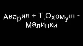 Дискотека Авария + Т. Охомуш - Малинки (1996)