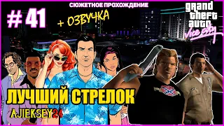 GTA VICE CITY ➤#41 "КЛУБ МАЛИБУ - СТРЕЛОК" | СЮЖЕТНОЕ ПРОХОЖДЕНИЕ ПО МИССИЯМ