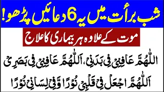 shab e barat Ke 6 duain | Six best kalmaat thanks to my Allah | Dua e Shaifa | 15 Shaban Islamic Mag