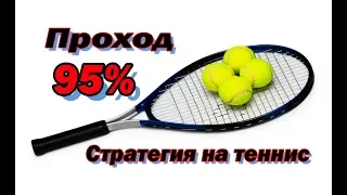 Стратегия на теннис 95% проходимость