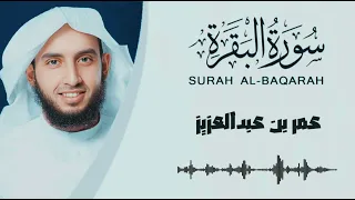 سورة البقرة كاملة القارئ عمر بن عبدالعزيز Surah Al-Baqarah in full, recited by Omar bin Abdulaziz🌹