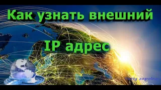 Как узнать внешний IP адрес