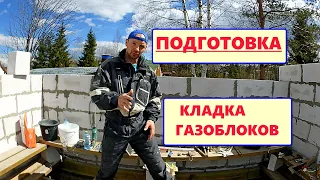 Важная подготовка к КЛАДКЕ ГАЗОБЛОКОВ.