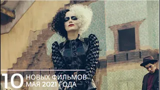 10 НОВЫХ ФИЛЬМОВ МАЯ 2021 #кино #лучшиефильмы #фильмы #топфильмов #чтопосмотреть #фильмынавечер