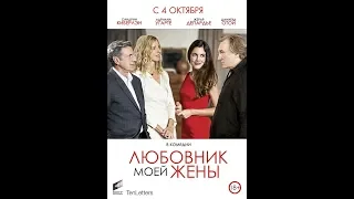 Фильм Любовник моей жены (2018) - трейлер на русском языке