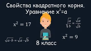 Свойства квадратного корня. Уравнение х2=а, 8 класс